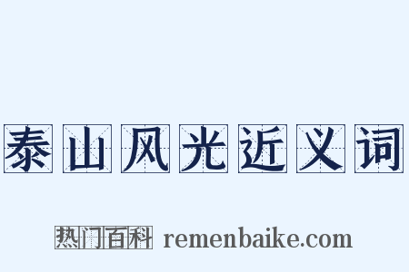 泰山风光近义词是什么意思的图片
